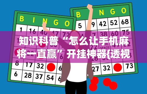 今日重磅消息“微乐天津麻将有挂吗	”掌握辅助功能必胜规则