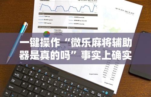 最新引进“手机麻将想买个挂	”详细开挂玩法