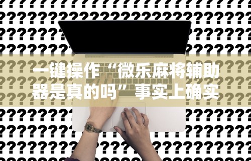 玩家必读“贵州麻将可以开挂吗”(原来确实是有挂)