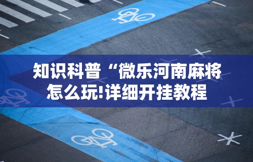 实测神器辅助“同城游约牌究竟有没有透视挂”开挂神器{透视辅助}全揭秘