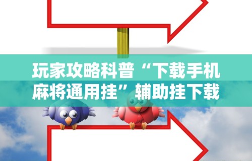 必看教程“楚天游是不是有开挂”(确实是有挂)知乎
