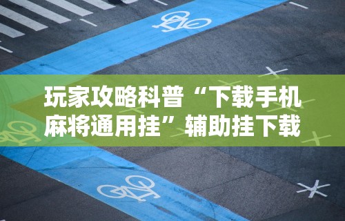 给大家讲解“途游麻将有挂是真是假”附开挂脚本详细教程
