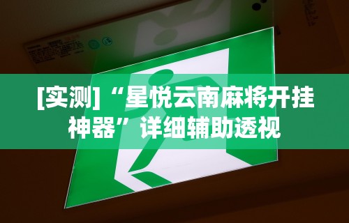 【第一消息】“微乐家乡麻将有没有挂”开挂辅助软件教程