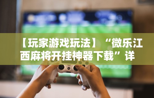2026最新版下载“多乐麻将挂教程(免费）”开挂辅助软件教程