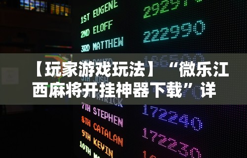 18秒详论!指尖麻将开挂神器下载”事实上确实有挂