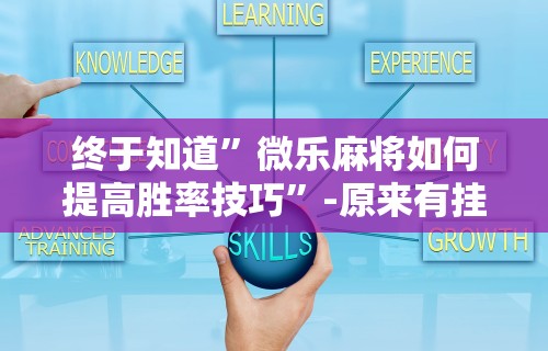 我来告诉你“天天卡五星有挂	”开挂辅助脚本+详细开挂