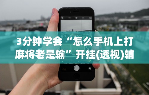 科技分享“微乐四川麻将小程序有挂吗”附开挂脚本详细步骤