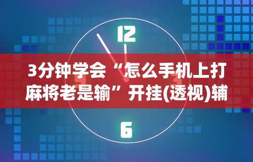 推荐一款“转转麻将有没有挂	”详细开挂玩法