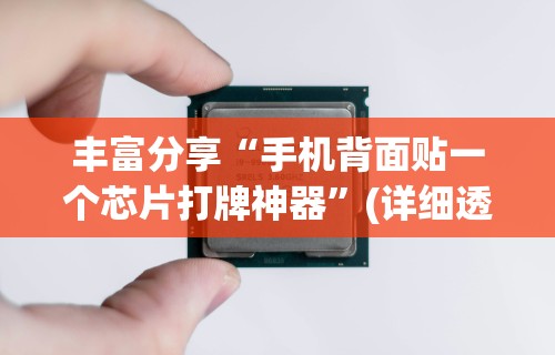 科技分享“微乐卡五星麻将开挂神器”(详细开挂教程)