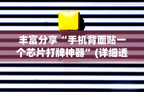丰富分享“手机背面贴一个芯片打牌神器”(详细透视教程)-