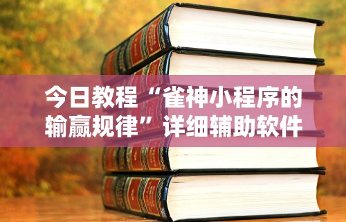 2026最新版下载“多乐麻将挂教程(免费）	”开挂辅助软件教程