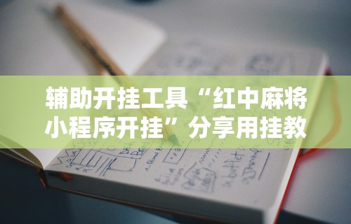 科技分享“微乐四川麻将小程序有挂吗”附开挂脚本详细步骤