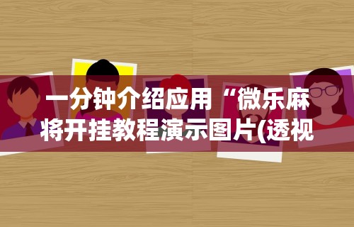 辅助最新信息“福建微乐麻将外卦神器下载安装最新版更新内容”通用版下载教程！