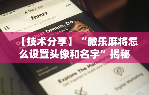 必看攻略“手机微乐麻将辅助工具”(透视挂)辅助透视教程