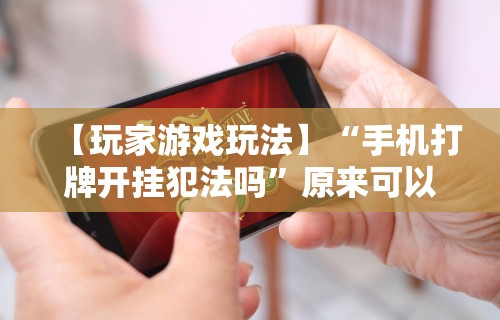 【第一消息】“微乐家乡麻将有没有挂	”开挂辅助软件教程