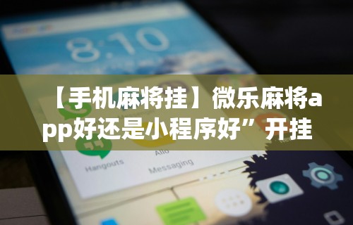 实测神器辅助“同城游约牌究竟有没有透视挂	”开挂神器{透视辅助}全揭秘