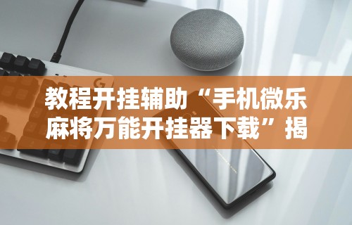 一键必胜“手机南昌麻将开挂演示	”开挂辅助详细步骤