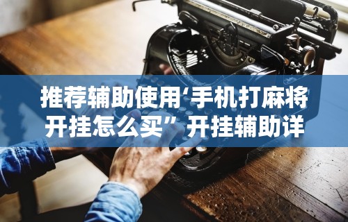 玩家必知“机上玩跑得快可以开挂吗	”开挂(透视)辅助教程