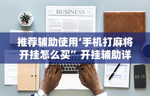 辅助盘点“四川熊猫麻将怎么开挂”(透视挂)最新辅助详细教程
