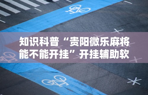 我来告诉你“迅奇斗牛开挂方法视频”原来可以开挂