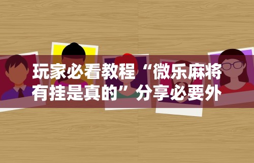今日教程“终于明白手机麻将输赢规律”辅助透视教程