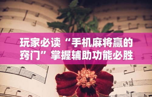 辅助盘点“四川熊猫麻将怎么开挂”(透视挂)最新辅助详细教程