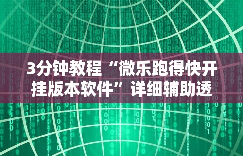 推荐一款“贵阳捉鸡麻将有挂吗”(外卦神器下载)
