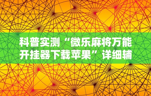 两分钟了解指尖四川麻将装挂怎么安装	”辅助透视教程