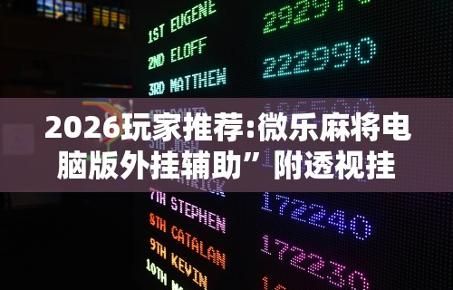 两分钟了解指尖四川麻将装挂怎么安装	”辅助透视教程