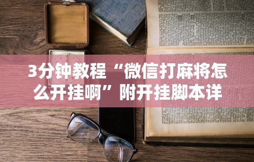 辅助神器“相约麻将挂下载”(果然有透视挂)