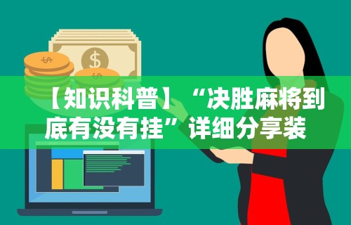 【知识科普】“决胜麻将到底有没有挂”详细分享装挂步骤教程