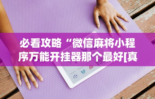 教教大家“麻将有挂么”详细分享装挂