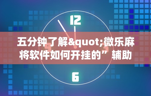 推荐一款“贵阳捉鸡麻将有挂吗”(外卦神器下载)