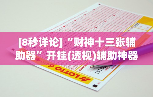 【终于出现】“中至上饶麻将有漏洞吗	”开挂科技辅助神器手机