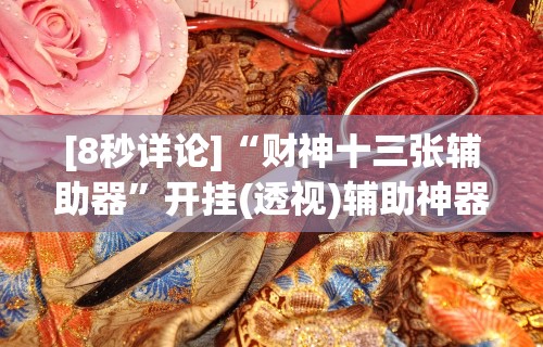 玩家必读“闲趣竞技是不是有挂	”详细开挂教程