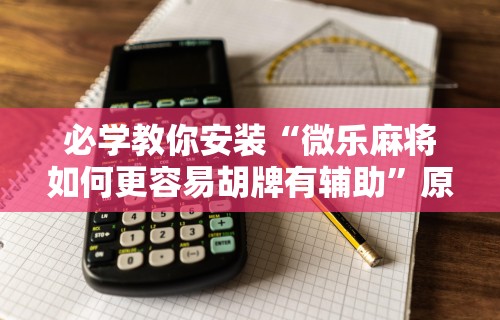 玩家必读“闲趣竞技是不是有挂”详细开挂教程