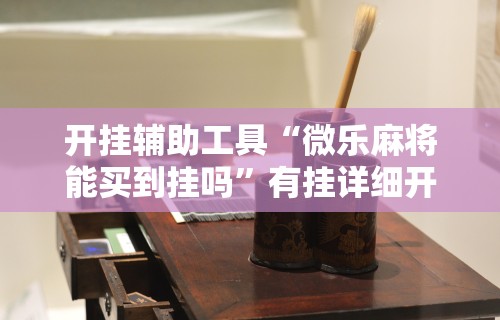 【知识科普】“途游四川麻将挂怎么开	”(透视)其实确实有挂