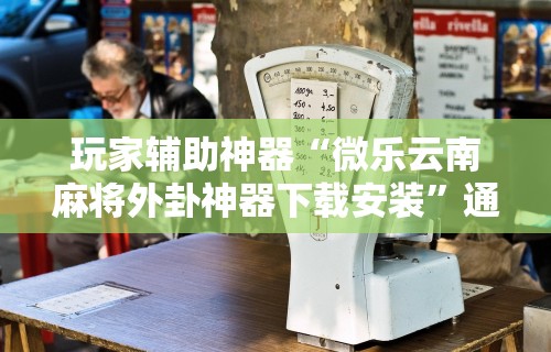科技媒体实测“大唐麻将挂神器在哪买(透视)	”开挂(透视)辅助教程