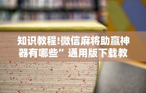 辅助神器“相约麻将挂下载	”(果然有透视挂)