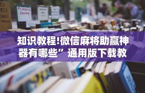 给大家讲解“微乐四川麻将怎么提高胜率”(曝光透视必备猫腻)