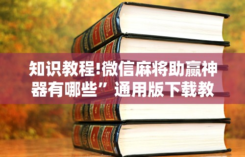 必备科技“微乐麻将可以装挂吗(透视)”开挂(透视)辅助教程