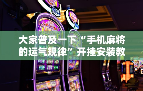 热点推荐“微乐麻将提高胜率的方法(确实真的有挂)-知乎