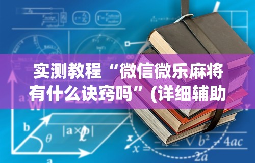 两分钟了解指尖四川麻将装挂怎么安装”辅助透视教程