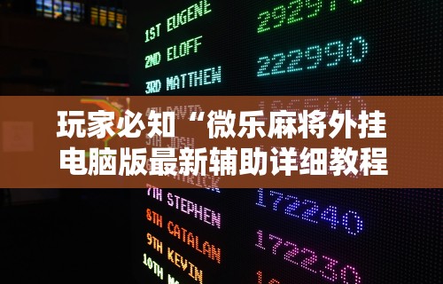 教程解析“欢乐真人麻将有挂吗	”附开挂脚本