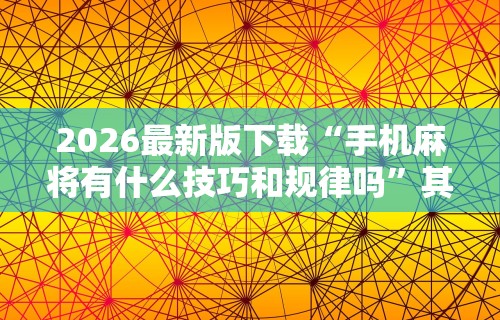 【玩家必看】“手机棋牌到底有没有挂”详细开挂玩法