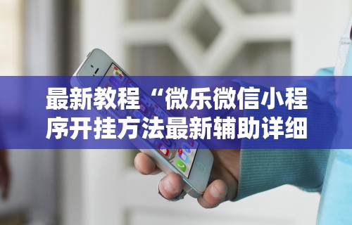 助赢神器“乐乐麻将开挂神[玩家必赢神器]