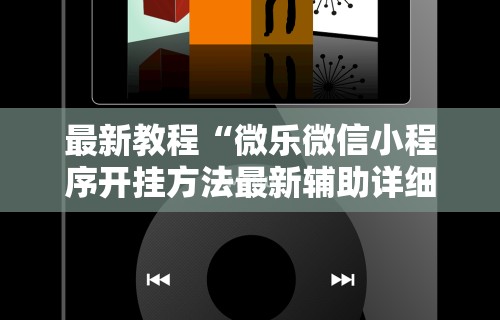 最新一款“JJ麻将其实真有透视挂的”(助赢详细开挂教程)