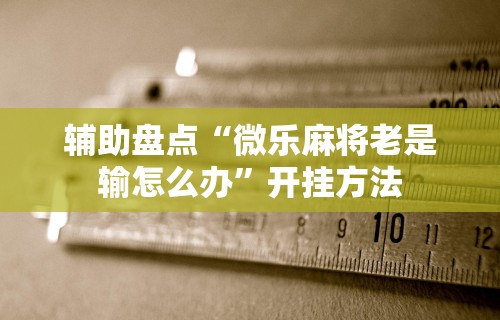 今日重磅消息“晴天大厅拼三张能不能开挂	”附开挂脚本详细教程