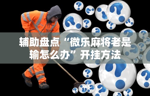 教教大家“微乐跑得快怎么打能赢分	”辅助透视教程