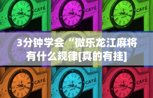 玩家必读“开运麻将是不是有挂吗	”(曝光透视必备猫腻)